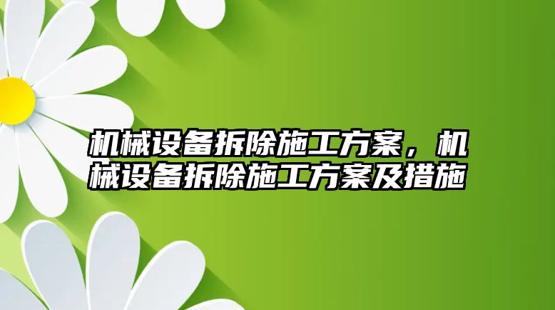 機械設(shè)備拆除施工方案，機械設(shè)備拆除施工方案及措施