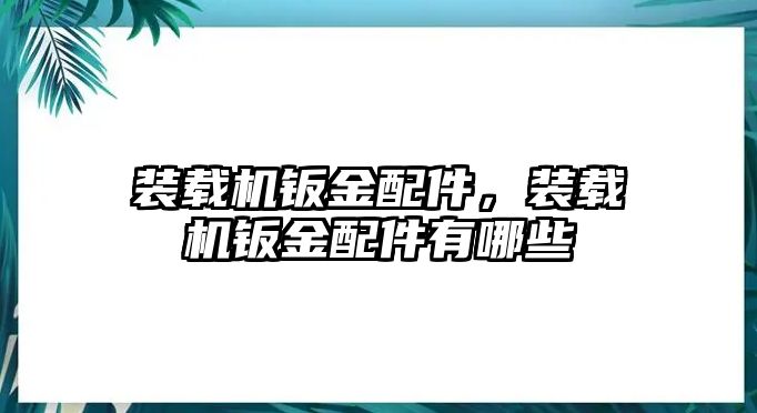 裝載機鈑金配件，裝載機鈑金配件有哪些