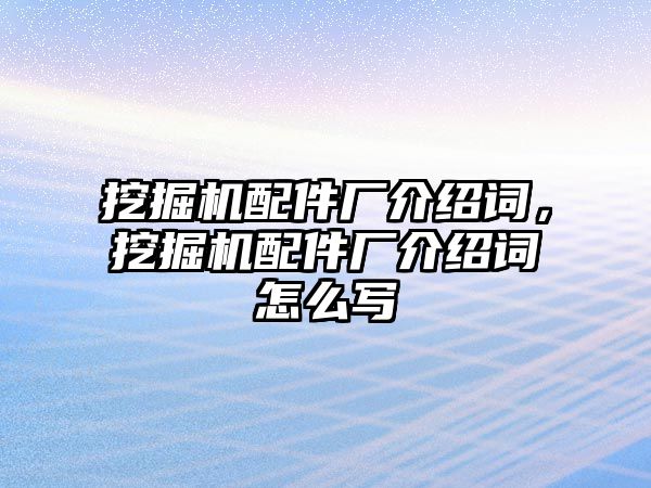 挖掘機配件廠介紹詞，挖掘機配件廠介紹詞怎么寫