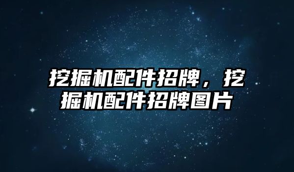 挖掘機配件招牌，挖掘機配件招牌圖片