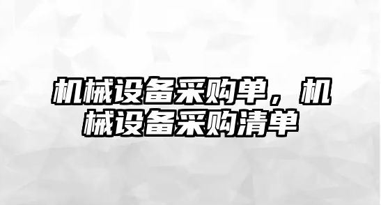 機(jī)械設(shè)備采購(gòu)單，機(jī)械設(shè)備采購(gòu)清單