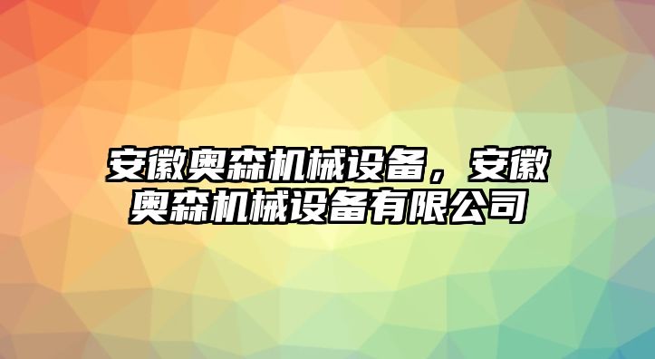 安徽奧森機械設(shè)備，安徽奧森機械設(shè)備有限公司