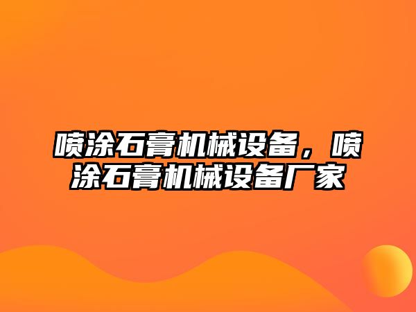 噴涂石膏機械設備，噴涂石膏機械設備廠家