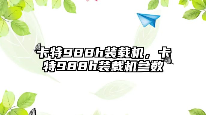 卡特988h裝載機，卡特988h裝載機參數