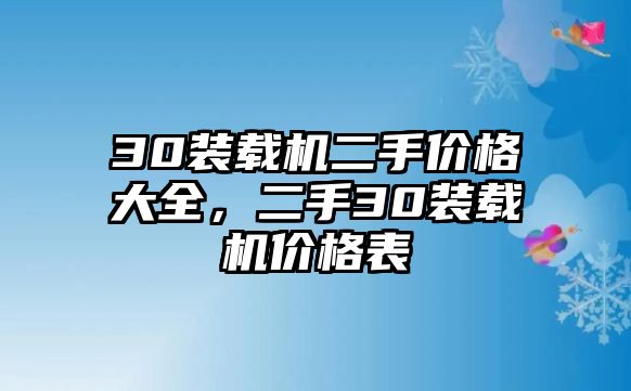 30裝載機二手價格大全，二手30裝載機價格表