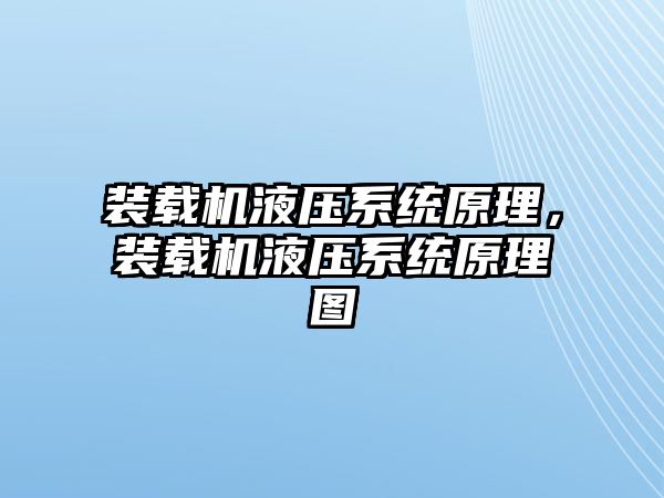 裝載機液壓系統(tǒng)原理，裝載機液壓系統(tǒng)原理圖