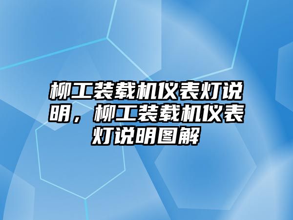 柳工裝載機(jī)儀表燈說明，柳工裝載機(jī)儀表燈說明圖解