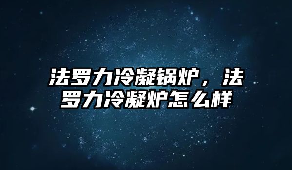 法羅力冷凝鍋爐，法羅力冷凝爐怎么樣