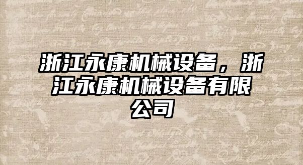 浙江永康機械設(shè)備，浙江永康機械設(shè)備有限公司