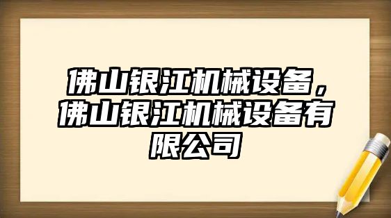 佛山銀江機(jī)械設(shè)備，佛山銀江機(jī)械設(shè)備有限公司