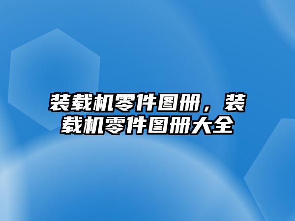 裝載機零件圖冊，裝載機零件圖冊大全