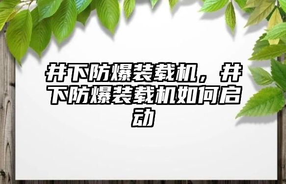 井下防爆裝載機(jī)，井下防爆裝載機(jī)如何啟動