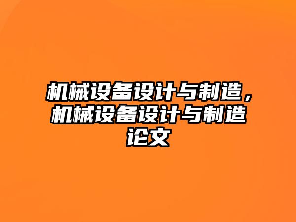 機械設備設計與制造，機械設備設計與制造論文