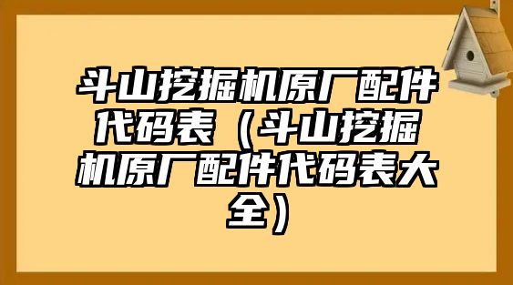 斗山挖掘機(jī)原廠配件代碼表（斗山挖掘機(jī)原廠配件代碼表大全）