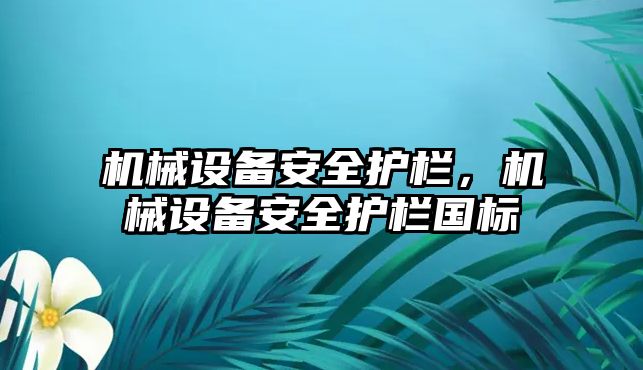 機械設備安全護欄，機械設備安全護欄國標