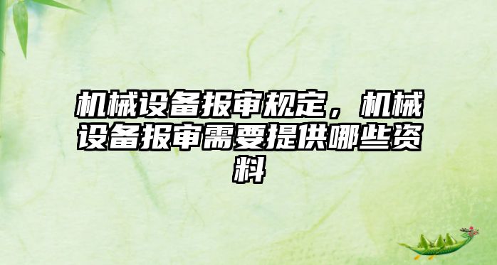 機械設備報審規(guī)定，機械設備報審需要提供哪些資料