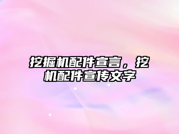 挖掘機配件宣言，挖機配件宣傳文字