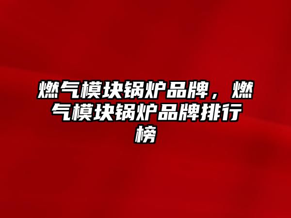 燃?xì)饽K鍋爐品牌，燃?xì)饽K鍋爐品牌排行榜