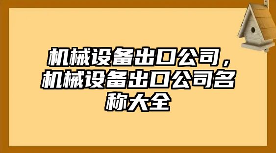 機(jī)械設(shè)備出口公司，機(jī)械設(shè)備出口公司名稱(chēng)大全