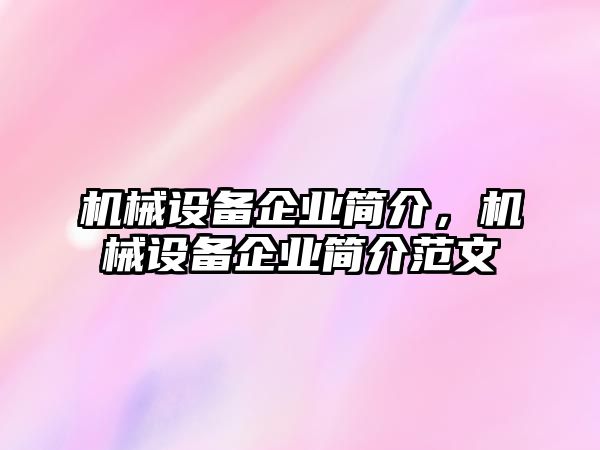 機械設(shè)備企業(yè)簡介，機械設(shè)備企業(yè)簡介范文