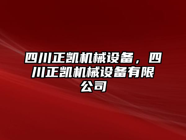 四川正凱機(jī)械設(shè)備，四川正凱機(jī)械設(shè)備有限公司