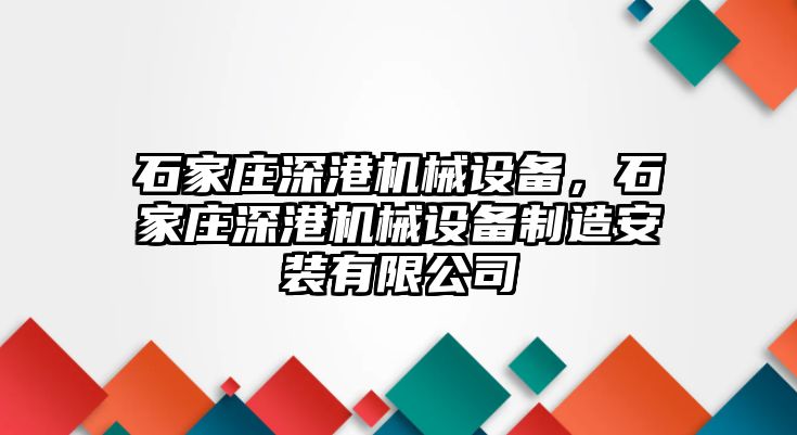 石家莊深港機(jī)械設(shè)備，石家莊深港機(jī)械設(shè)備制造安裝有限公司