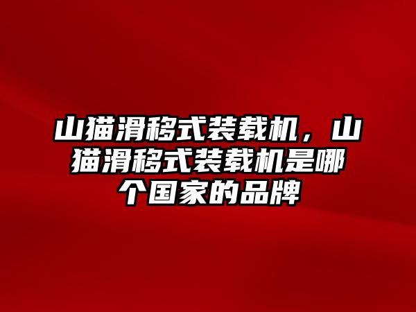 山貓滑移式裝載機(jī)，山貓滑移式裝載機(jī)是哪個(gè)國(guó)家的品牌