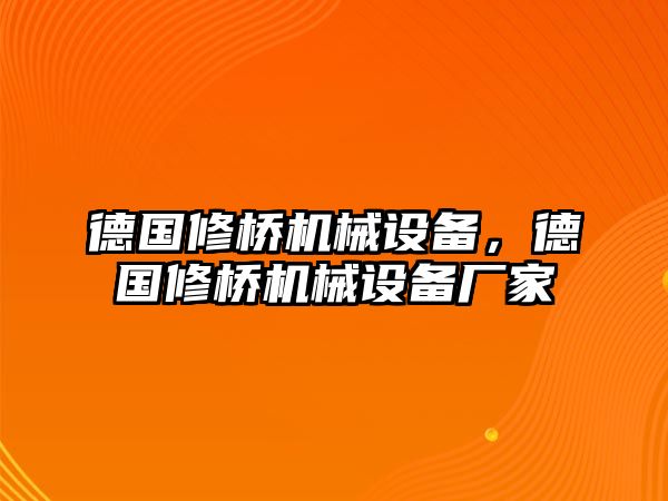 德國修橋機械設備，德國修橋機械設備廠家