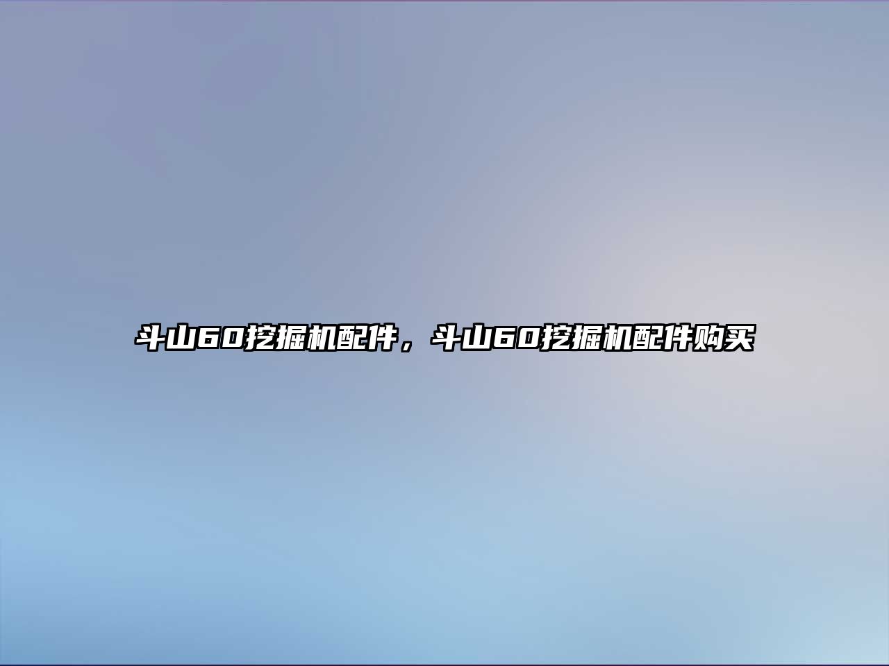 斗山60挖掘機(jī)配件，斗山60挖掘機(jī)配件購買