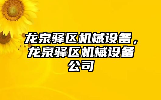 龍泉驛區(qū)機械設(shè)備，龍泉驛區(qū)機械設(shè)備公司