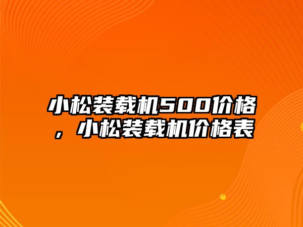 小松裝載機500價格，小松裝載機價格表