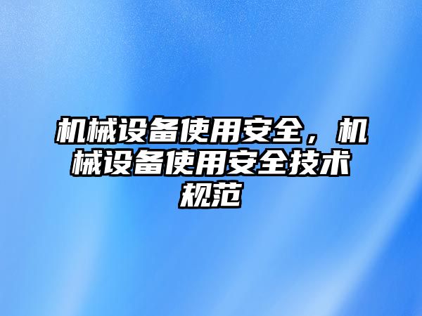 機(jī)械設(shè)備使用安全，機(jī)械設(shè)備使用安全技術(shù)規(guī)范