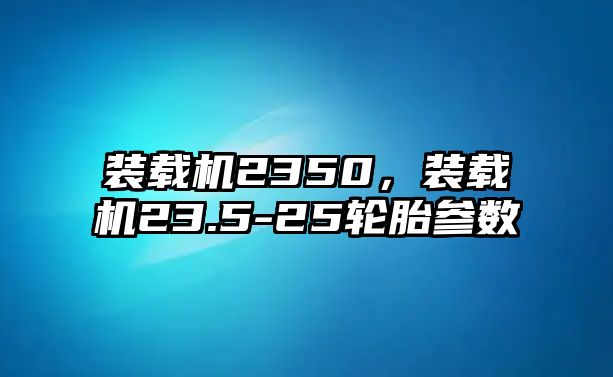 裝載機2350，裝載機23.5-25輪胎參數(shù)