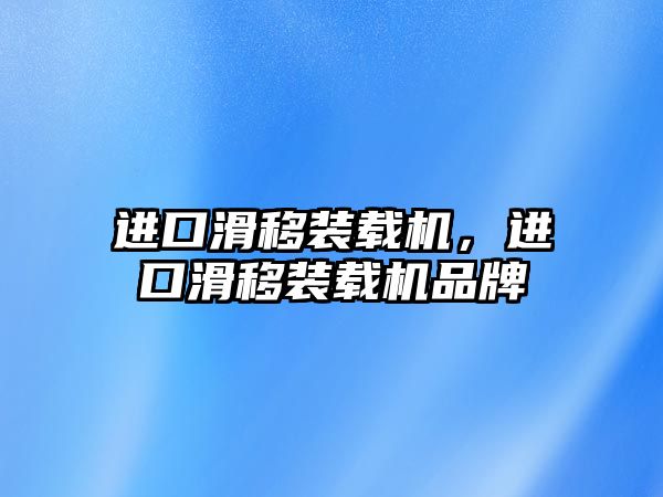 進口滑移裝載機，進口滑移裝載機品牌