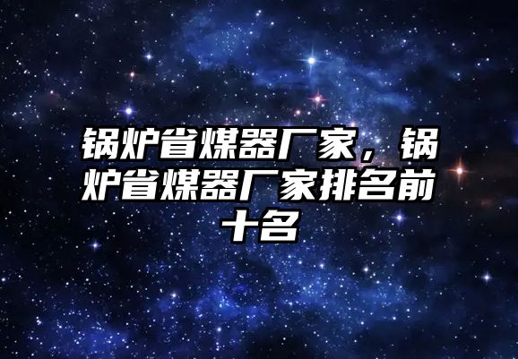 鍋爐省煤器廠家，鍋爐省煤器廠家排名前十名