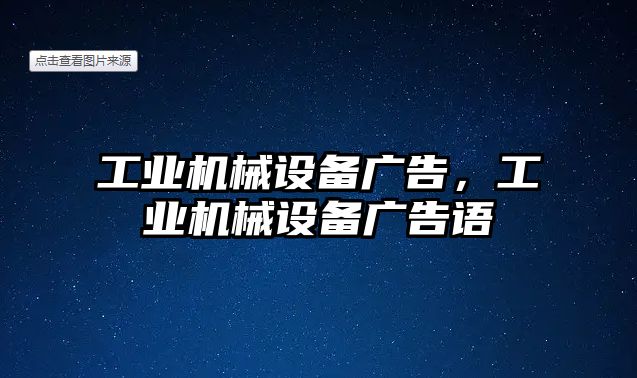 工業(yè)機(jī)械設(shè)備廣告，工業(yè)機(jī)械設(shè)備廣告語(yǔ)