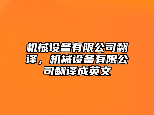 機械設備有限公司翻譯，機械設備有限公司翻譯成英文