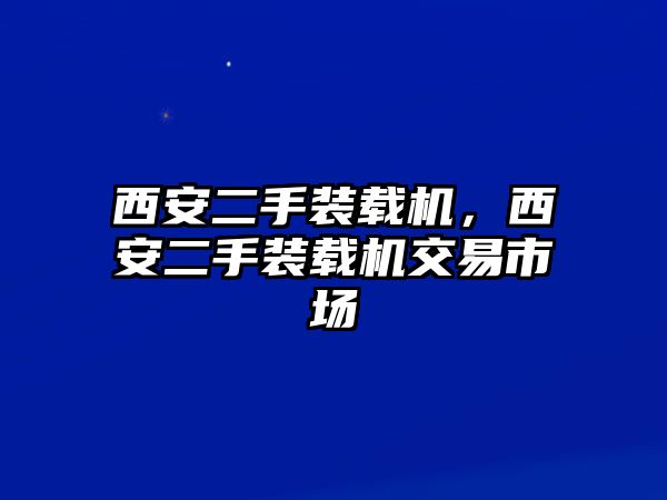 西安二手裝載機，西安二手裝載機交易市場