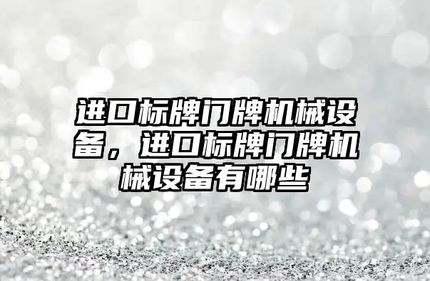 進口標(biāo)牌門牌機械設(shè)備，進口標(biāo)牌門牌機械設(shè)備有哪些