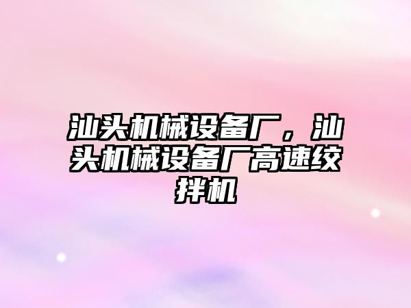 汕頭機械設備廠，汕頭機械設備廠高速絞拌機