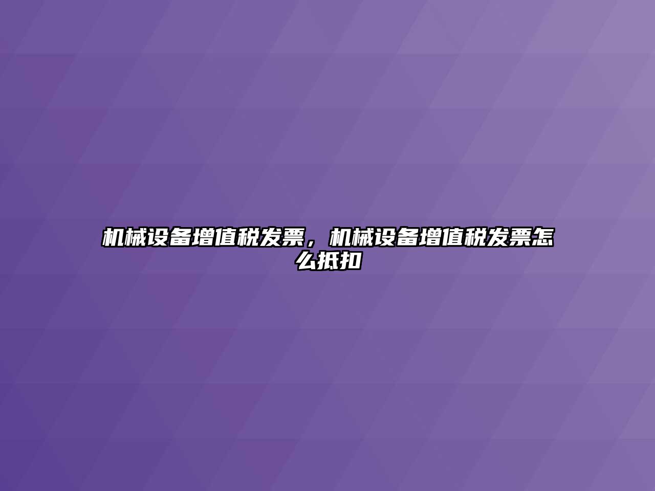 機械設備增值稅發(fā)票，機械設備增值稅發(fā)票怎么抵扣