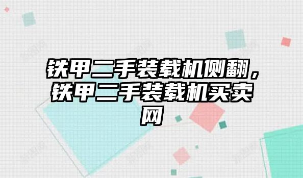 鐵甲二手裝載機側(cè)翻，鐵甲二手裝載機買賣網(wǎng)