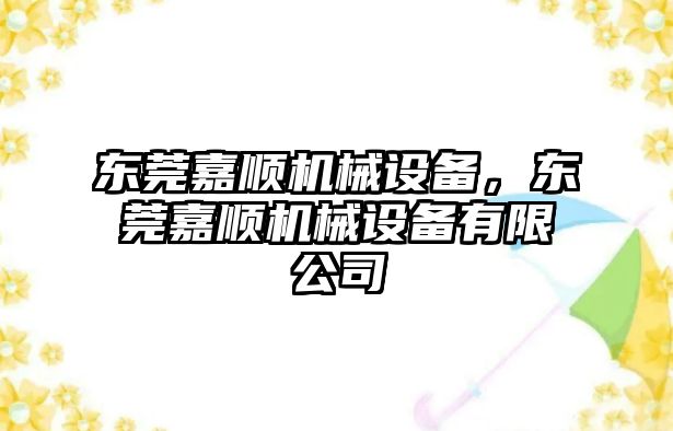 東莞嘉順機(jī)械設(shè)備，東莞嘉順機(jī)械設(shè)備有限公司