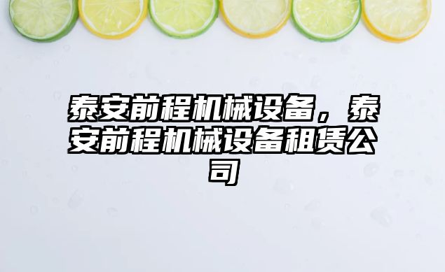 泰安前程機械設(shè)備，泰安前程機械設(shè)備租賃公司