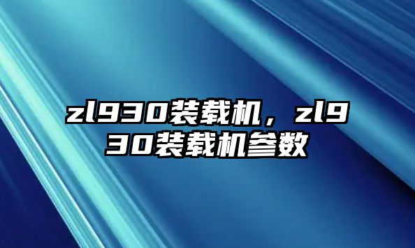 zl930裝載機，zl930裝載機參數(shù)