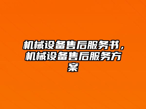 機械設(shè)備售后服務(wù)書，機械設(shè)備售后服務(wù)方案