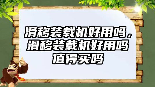 滑移裝載機(jī)好用嗎，滑移裝載機(jī)好用嗎值得買嗎