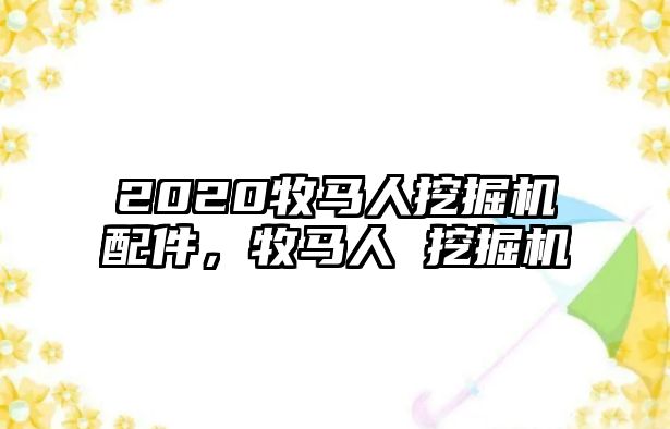 2020牧馬人挖掘機配件，牧馬人 挖掘機