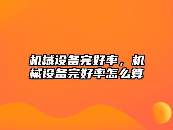 機械設備完好率，機械設備完好率怎么算