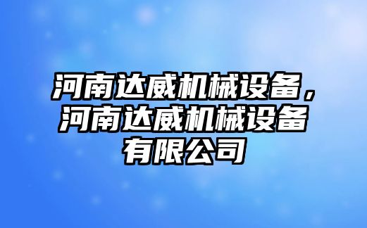 河南達威機械設備，河南達威機械設備有限公司